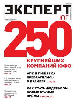 Эксперт Юг 11-2016