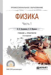 Физика в 2 ч. Часть 1 2-е изд., испр. и доп. Учебник и практикум для СПО