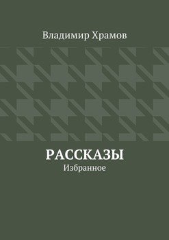 Рассказы. Избранное