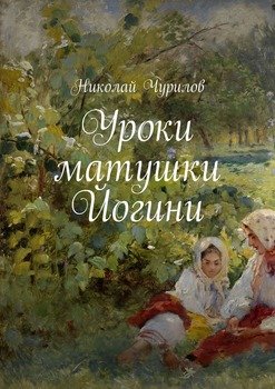 Уроки матушки Йогини