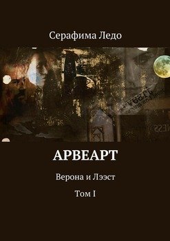 Арвеарт. Верона и Лээст. Том I
