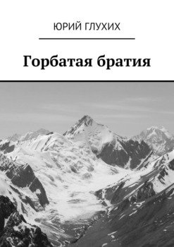 Горбатая братия