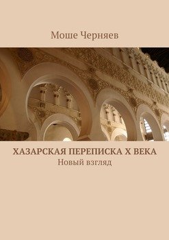 Хазарская переписка X века. Новый взгляд