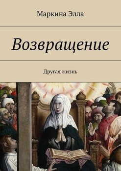 Возвращение. Другая жизнь