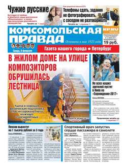 Комсомольская Правда. Санкт-петербург 14-2017