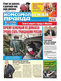 Комсомольская Правда. Москва 15-2017