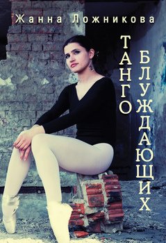 Танго блуждающих 