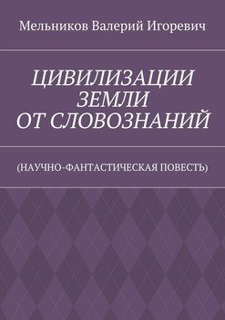 ЦИВИЛИЗАЦИИ ЗЕМЛИ ОТ СЛОВОЗНАНИЙ. 