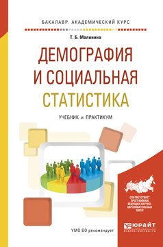 Демография и социальная статистика. Учебник и практикум для академического бакалавриата