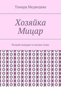 Хозяйка Мицар. Резкий поворот в жизни Алис