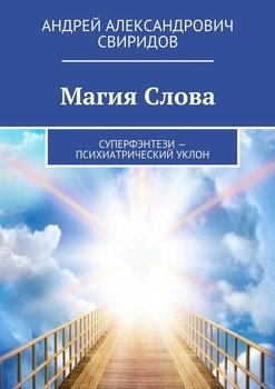 Магия Слова. Суперфэнтези – психиатрический уклон