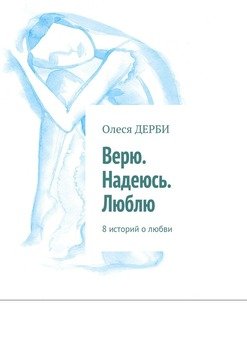 Верю. Надеюсь. Люблю. 8 историй о любви