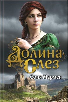 Долина слез