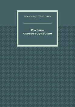 Русское словотворчество