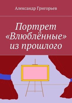 Портрет «Влюблённые» из прошлого