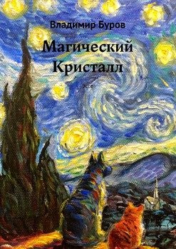 Магический Кристалл. Эссе