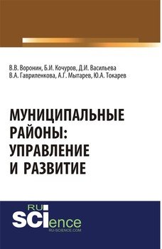 Муниципальные районы: управление и развитие