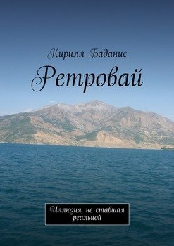 Ретровай. Иллюзия, не ставшая реальной
