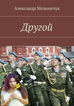 Другой