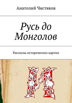 Русь до Монголов. Рассказы исторических картин
