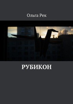 Рубикон