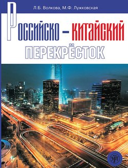 Российско-китайский перекрёсток. Учебное пособие по русскому языку