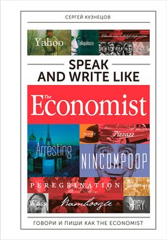 Speak and Write like The Economist: Говори и пиши как The Eсonomist