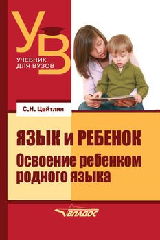 Язык и ребенок. Освоение ребенком родного языка