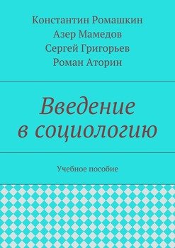Введение в социологию. Учебное пособие