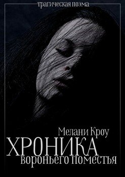 Хроника вороньего поместья