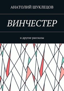 Винчестер. И другие рассказы