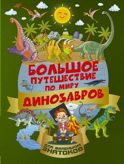 Большое путешествие по миру динозавров