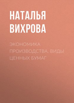 Экономика производства. Виды ценных бумаг
