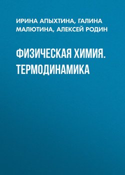 Физическая химия. Термодинамика