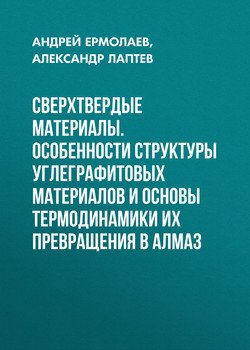 Сверхтвердые материалы. Особенности структуры углеграфитовых материалов и основы термодинамики их превращения в алмаз