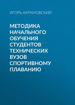 Методика начального обучения студентов технических вузов спортивному плаванию