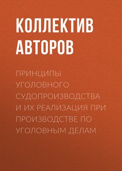 Принципы уголовного судопроизводства и их реализация при производстве по уголовным делам