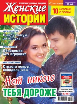 Женские истории №07/2018