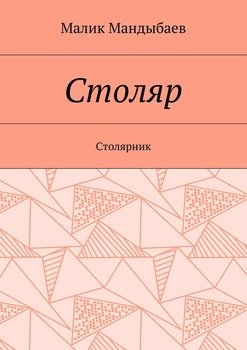 Столяр. Столярник