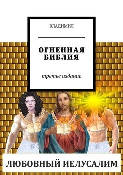 Огненная Библия. Третье издание