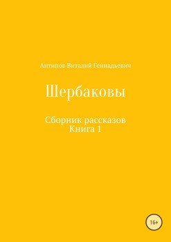 Щербаковы. Сборник рассказов
