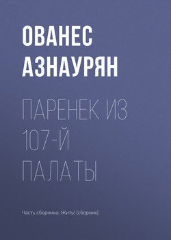 Паренек из 107-й палаты