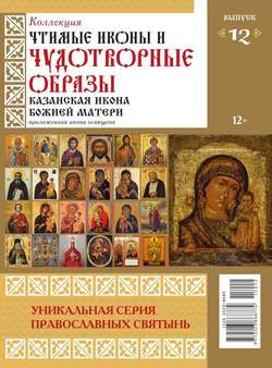 Коллекция Православных Святынь 12-2015