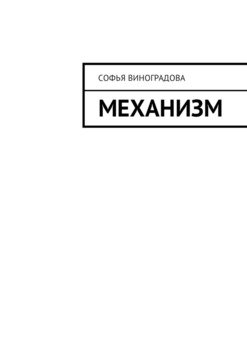 Механизм