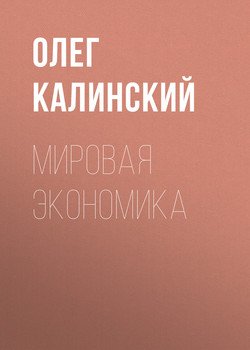 Мировая экономика