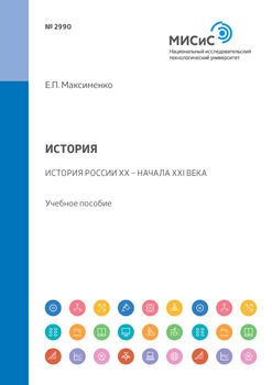 История. История России XX – начала XXI века. Учебное пособие