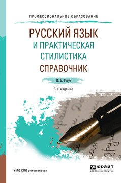 Новый справочник по русскому языку и практической стилистике учебное пособие