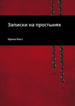Записки на простынях