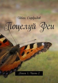 Поцелуй Феи. Книга 1. Часть 2