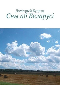 Сны аб Беларусi